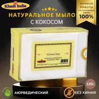 Khadi India, Банное мыло - Куркума и сандал (Bath Soap- Turmeric & Sandalwood)