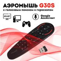 Гироскопический пульт Air Mouse G30S с голосовым управлением