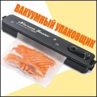 Вакуумный упаковщик / Вакууматор для продуктов / Машинка, аппарат для вакуумной упаковки / Запайщик для пакетов