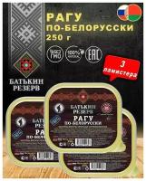 Батькин резерв Рагу по-белорусски, 250 г, 3 уп