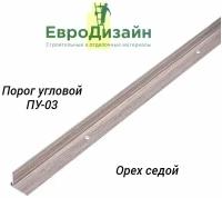 Порог для пола ЕвроДизайн, ПУ03, угловой, орех седой