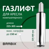 Газ-лифт / газлифт мебельный для офисных компьютерных кресел Brabix A-80 суперкороткий, Хром, длина в открытом виде 305 мм, d50 мм, класс 2