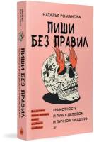 Пиши без правил: грамотность и речь в деловом и личном общении