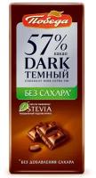 Шоколад Победа вкуса темный без сахара, 100 г