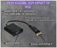 Переходник DisplayPort на VGA / Адаптер конвертер DP на VGA для мониторов, компьютеров, ноутбуков, PC, телевизоров