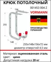 Настенный/потолочный крюк VORMANN 255х148х72х156 мм, оцинкованный, 20 кг 001453 004 Z