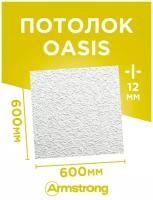 Подвесной потолок ARMSTRONG OASIS 90RH Board плитка потолочная Армстронг Оазис, белый, 600х600х12 мм, 7,2 м2/уп, 20 шт/уп