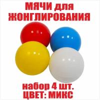 Фитнес мячи для жонглирования, детские яркие цвета (набор 4 штуки)