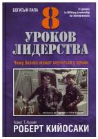 8 уроков лидерства. Чему бизнес может научиться у армии