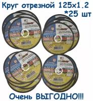 Круг отрезной Луга Абразив 125 x 1.2 x 22,23 / 25 шт