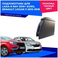 Подлокотник для Lada X-Ray 2015+ EURO/ Renault Logan II 2012-2018 экокожа черный цвет