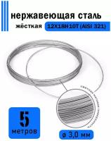 Проволока нержавеющая жесткая 3,0 мм в бухте 5 метров, сталь 12Х18Н10Т (AISI 321)