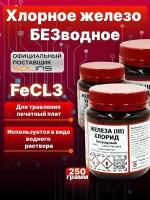 Железо хлорное техническое (безводное) FeCl3 для травления печатных плат, меди и медных сплавов, 250 гр