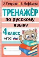 Тренажер по русскому языку. 4 класс Узорова О. В