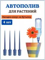 Благодатный мир Автополив для комнатных растений, насадка на бутылку Капель, 4 шт