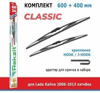 Дворники Rekzit Classic 600 мм + 400 мм Hook для Lada Kalina / Лада Калина 2006-2013 хэтчбек
