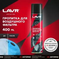 Пропитка для воздушных фильтров мотоцикла LAVR MOTO, 400 мл / Ln7708