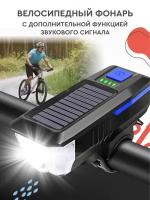 Фонарь велосипедный, передняя велофара на солнечной батарее с сигналом, зарядка microUSB