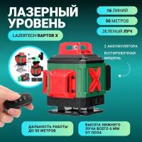 LazerTech RAPTOR X Лазерный Уровень нивелир 4D 16 линий 360 градусов 50 метров зеленый луч