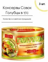 Мясные консервы Голубцы фаршированные мясом и рисом в томатном соусе Совок 525 гр, 3 шт