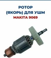 Ротор (Якорь) для УШМ MAKITA 9069, для болгарки