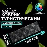 Коврик Maclay, туристический складной, фотопринт, размер 180 х 60 х 1,5 см, цвет микс