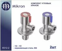 Кран угловой 1/2 для воды комплект 2 шт. из нержавеющей стали 304 Mikron К-512