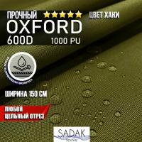 ткань Оксфорд Oxford 600D PU, водоотталкивающая, хаки, на отрез, цена за пог. метр. цвет хаки, олива, болотный, камуфляж