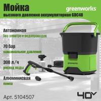 Мойка высокого давления аккумуляторная Greenworks Арт. 5104507, 40V, без АКБ и ЗУ