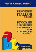 Русские пословицы и поговорки и их итальянские аналоги