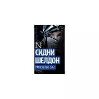 Расколотые сны сидни шелдон. Шелдон с.(АСТ)(О) гнев ангелов. Сидни спит.