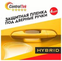 Пленка защитная ControlTek (HYBRID) под дверные ручки автомобиля. Универсальная, подходит для любого автомобиля. Комплект из 4 шт, размером 90х75 мм