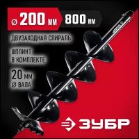 ЗУБР d 200 мм, мерзлый грунт, двухзаходный шнек для мотобуров (7052-20)