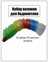 Волан для бадминтона из пластика и цельной пробки 20 шт