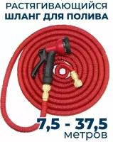 Шланг садовый растягивающийся 37,5 метров для полива с распылителем Magic Garden Hose Xhose / 37,5 метров красный с металлическим соединением