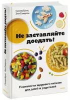 Не заставляйте доедать! Психология здорового питания для детей и родителей