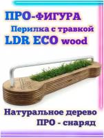 Перилка наклонная с травкой LDR Eco 23*6*6 Фигура / Рампа для фингерборда