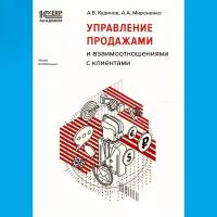 Цифровая книга 1С:Академия ERP. Управление продажами и взаимоотношениями с клиентами - ESD