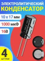 Конденсатор электролитический 16В 1000мкФ, 10 х 17 мм, 4 штуки (Черный)