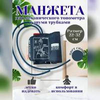 Манжета для тонометров механических с кольцом 22-32 см 2 трубки синяя