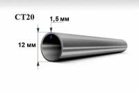 Труба стальная СТ20 д. 12 мм. стенка 1,5 мм. длина 100 мм. Холоднодеформированная железная трубка стан