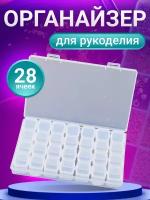 Контейнер для бисера, органайзер для рукоделия, 28 ячеек, белый