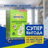 Средство от комаров Mosquitall Универсальная защита 45 ночей, жидкость, запасной флакон, 30 мл