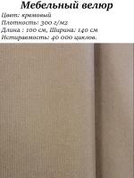 Мебельная ткань велюр цв.кремовый (Ткань для шитья, для мебели)