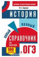 Баранов П. А. История Новый полный справочник для подготовки к ОГЭ (мягкий)