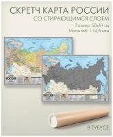 Скретч карта России со стираемым слоем 58х41 см, политическая, 