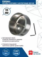 Коронка по стеклу и керамике VertexTools 110X55 с центрирующим сверлом CRv