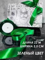 Лента атласная упаковочная зеленая 25 мм (1 шт)
