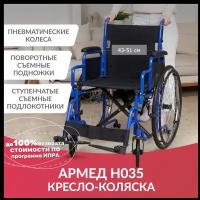 Инвалидная коляска Армед H 035 (ширина сиденья 46 см, пневматические колеса, для взрослых и пожилых)