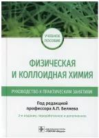 Физическая и коллоидная химия. Руководство к практическим занятиям: Учебное пособие. 2-е изд, перераб. и доп